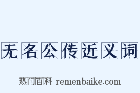 无名公传近义词是什么意思的图片